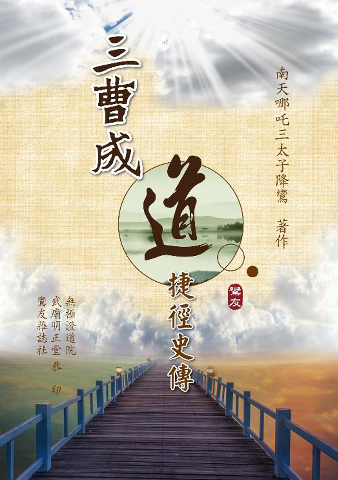 三曹成道捷徑史傳