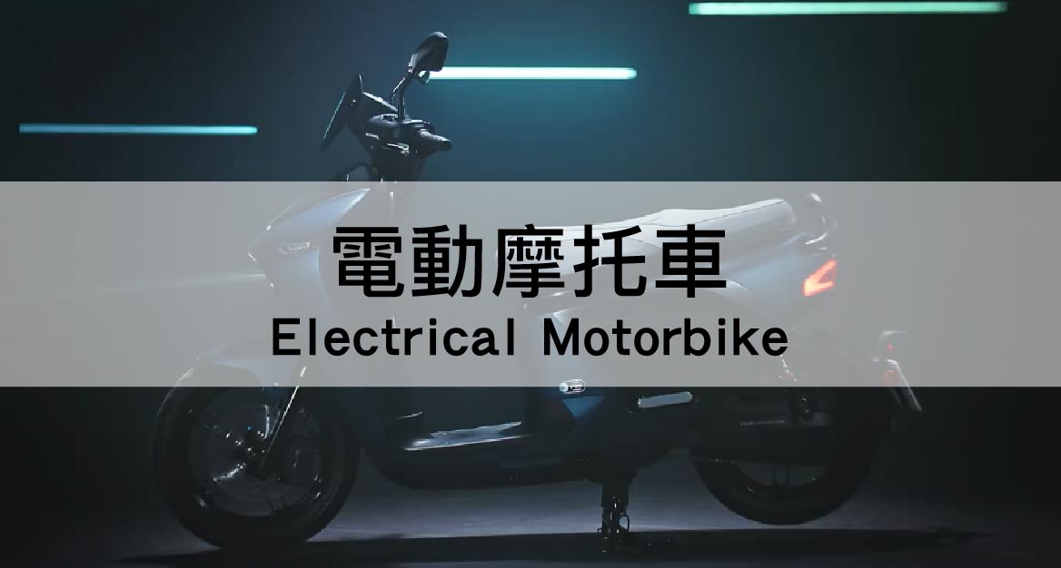 電動摩托車