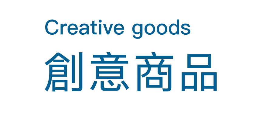 創意商品