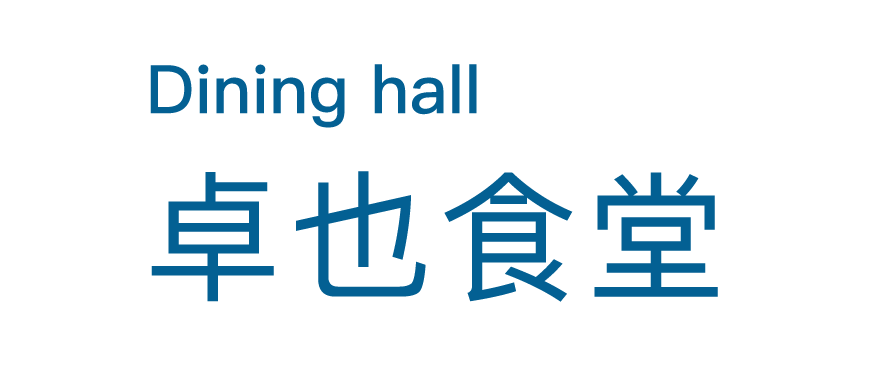 卓也食堂
