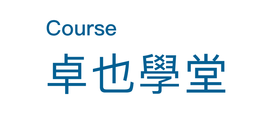 卓也學堂