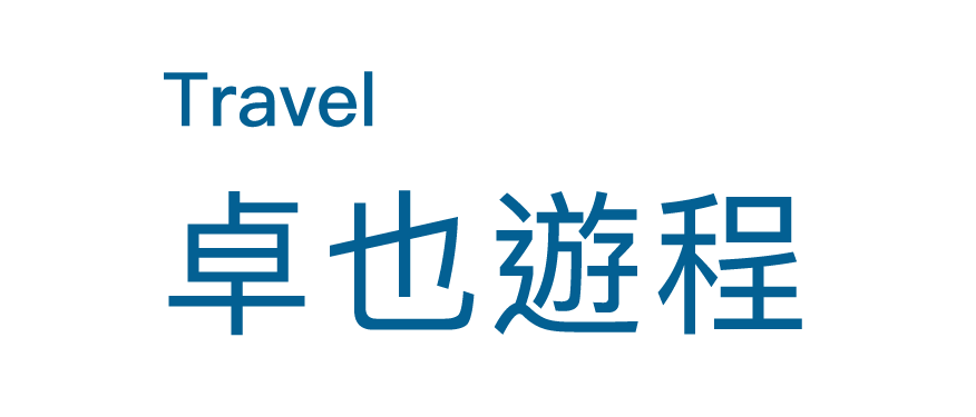 卓也旅遊