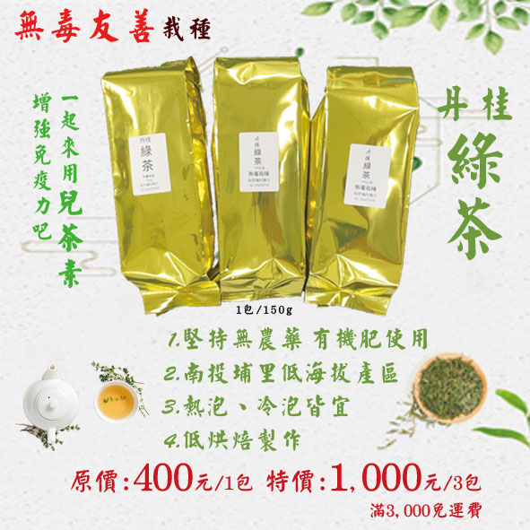 【丹桂】綠茶 (友善栽種)