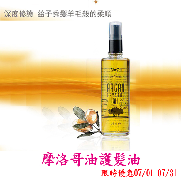 【摩洛哥】護髮油-修護乾燥頭髮