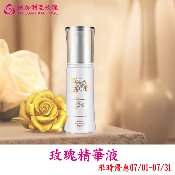 【保加利亞】玫瑰精華液