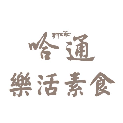 哈通樂活