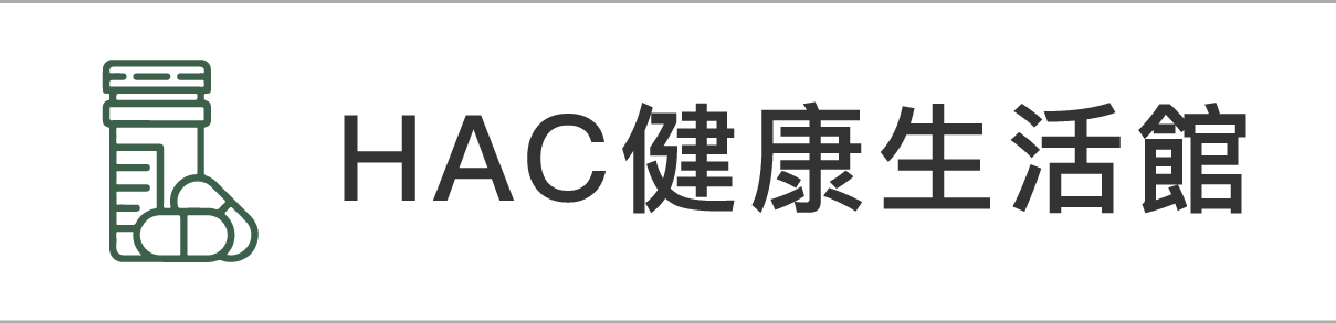 永信HAC健康生活館
