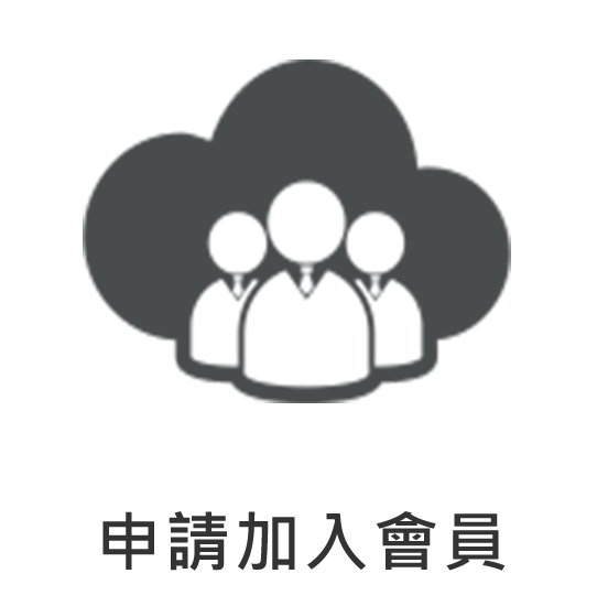 申請加入會員