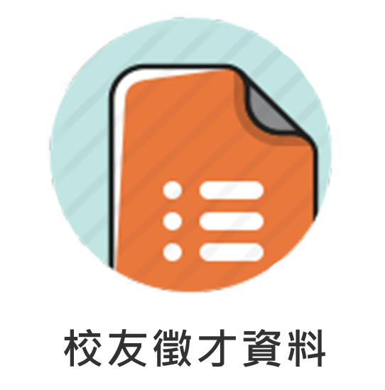 校友徵才資料