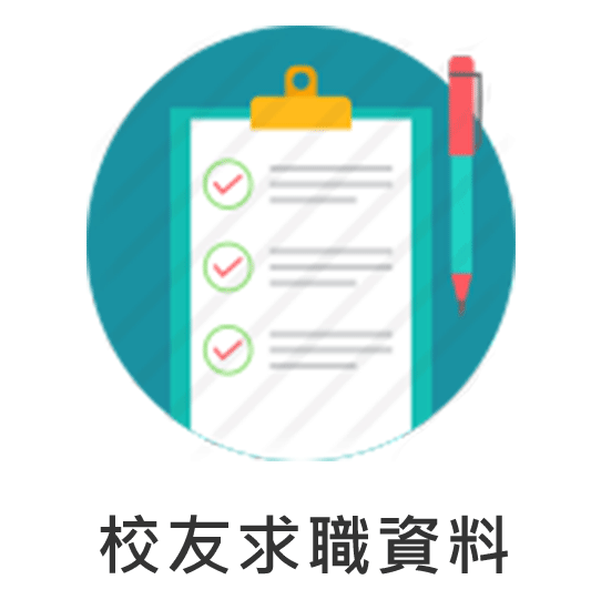 校友求職資料