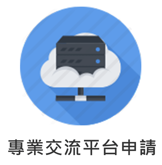 專業交流平台申請