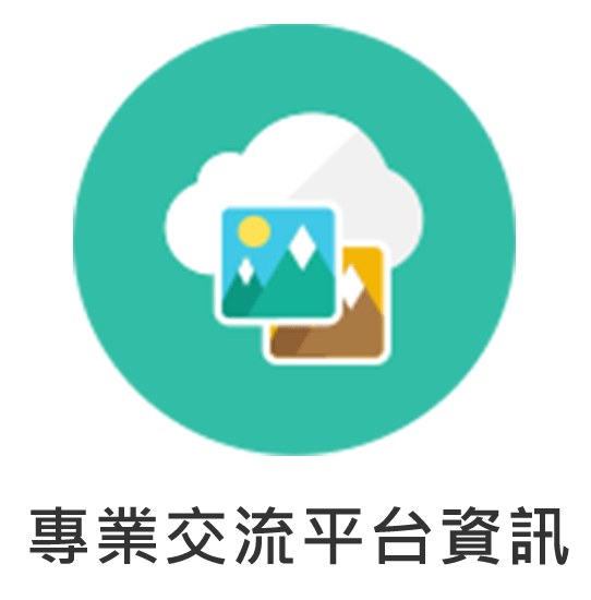 專業交流平台資訊