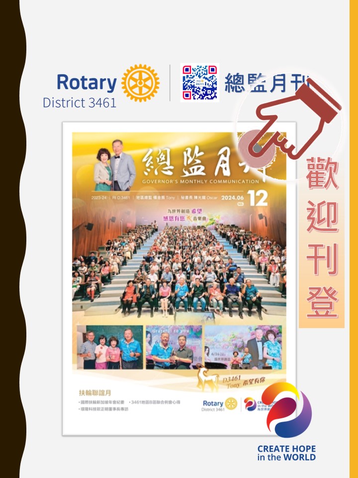 Rotary3461廣告頁2024-06月-封面