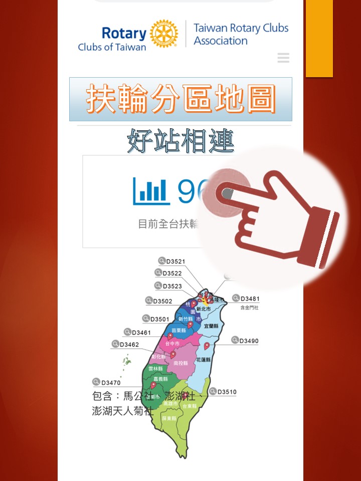 好站相連回饋-台灣扶輪地圖