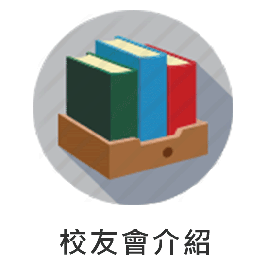 校友會介紹