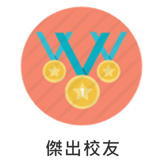 傑出校友
