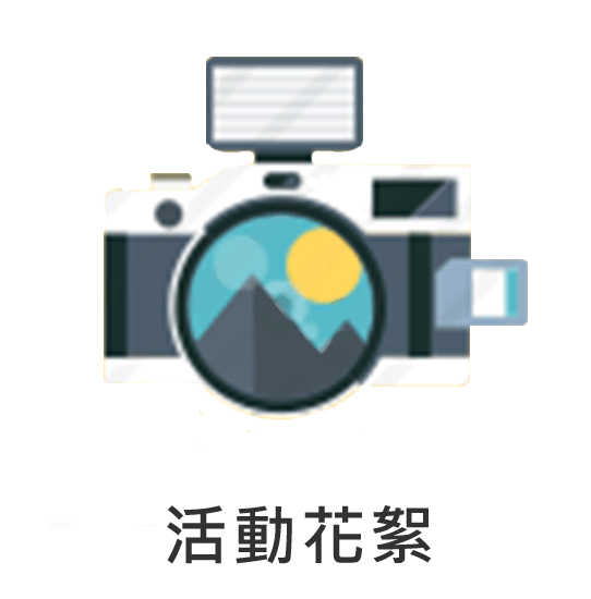 活動花絮