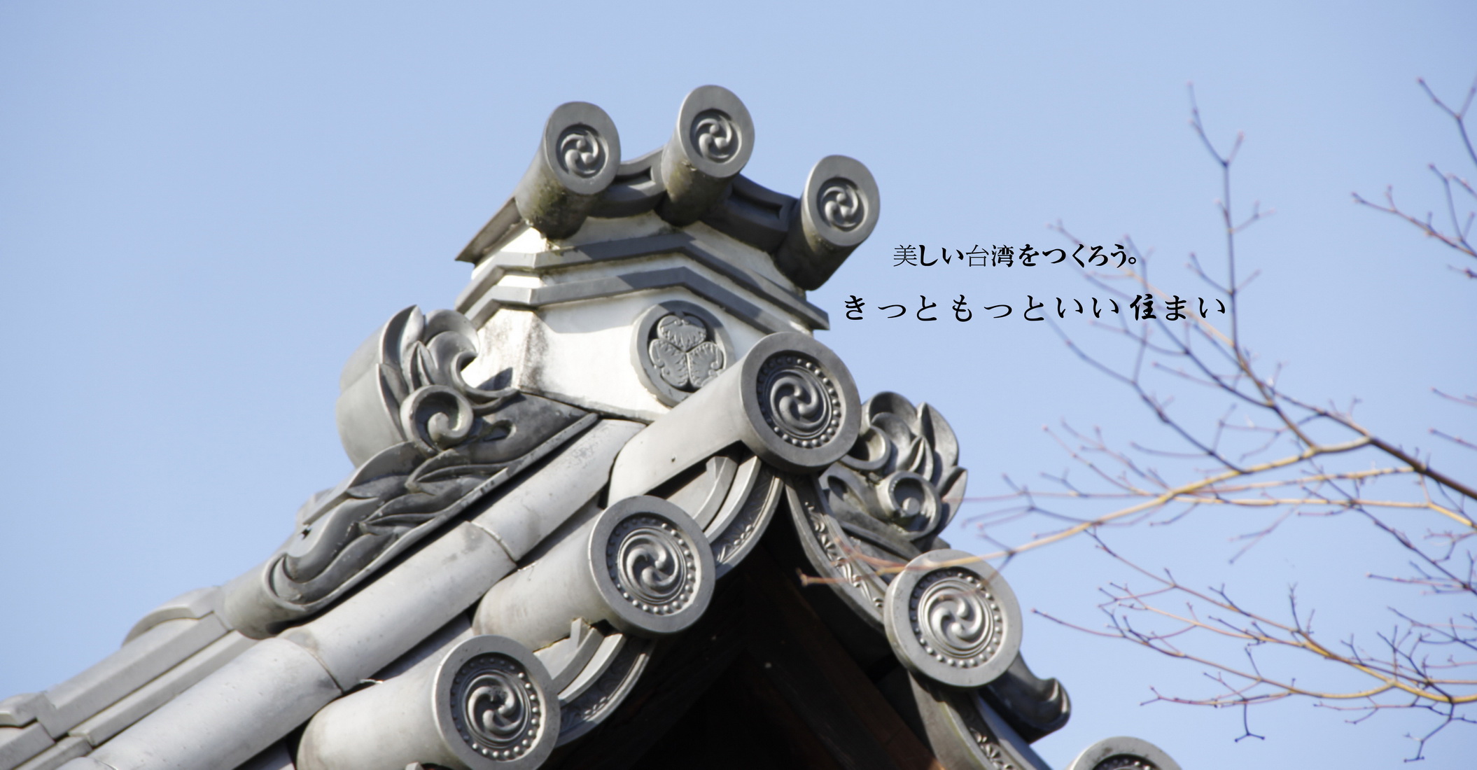 建築設計，3D設計，室內設計，綠建築，日式建築，日式鋼構，環保住宅，輕鋼構住宅，木屋，斷熱，鋼骨別墅，鋼構建築，隔熱，節能屋，小木屋，耐震住宅