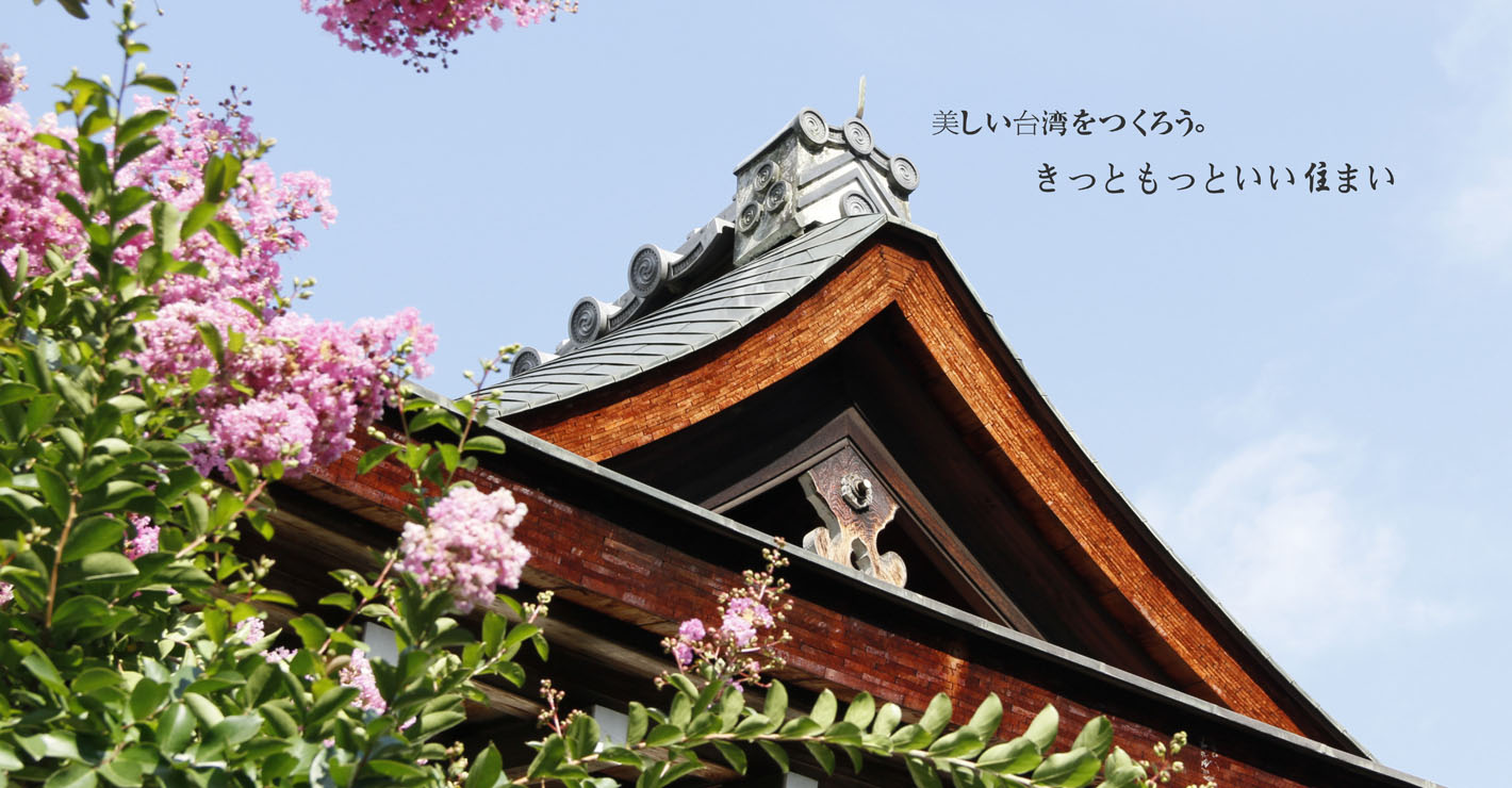 建築設計，3D設計，室內設計，綠建築，日式建築，日式鋼構，環保住宅，輕鋼構住宅，木屋，斷熱，鋼骨別墅，鋼構建築，隔熱，節能屋，小木屋，耐震住宅