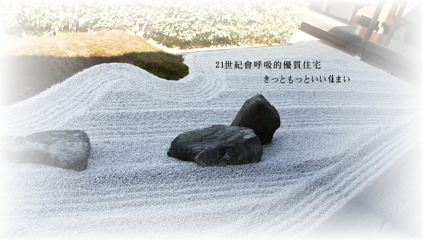 建築設計，3D設計，室內設計，綠建築，日式建築，日式鋼構，環保住宅，輕鋼構住宅，木屋，斷熱，鋼骨別墅，鋼構建築，隔熱，節能屋，小木屋，耐震住宅