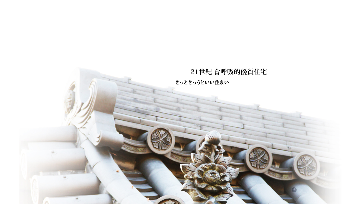 建築設計，3D設計，室內設計，綠建築，日式建築，日式鋼構，環保住宅，輕鋼構住宅，木屋，斷熱，鋼骨別墅，鋼構建築，隔熱，節能屋，小木屋，耐震住宅