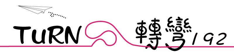 轉彎192-招牌5.jpg