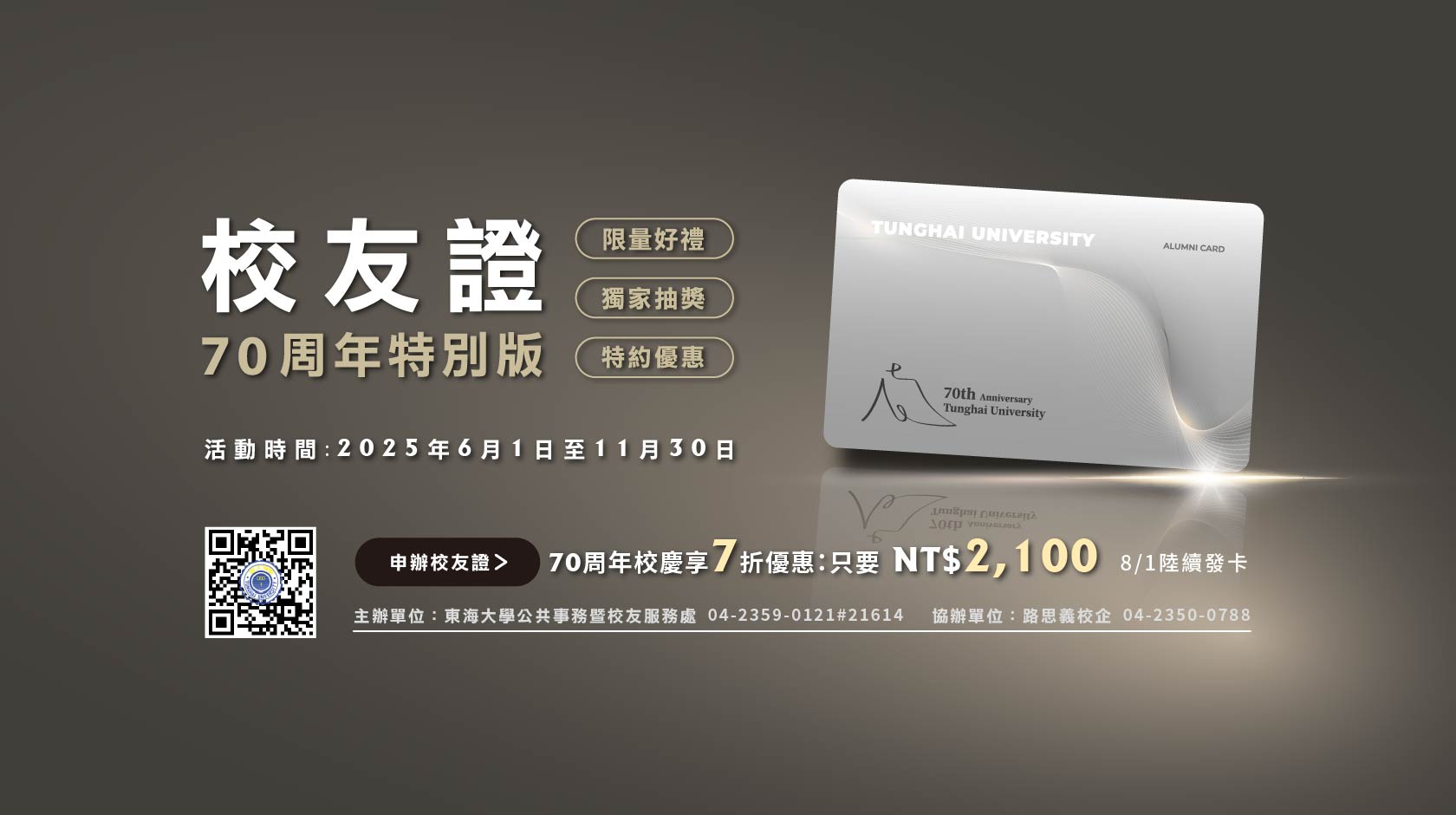 東海大學校友證 正式開辦