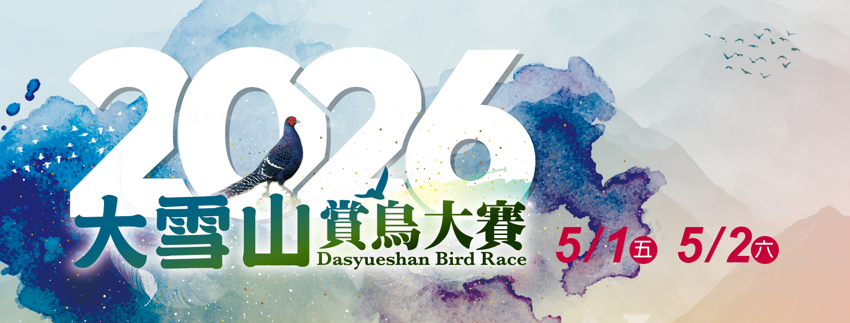 2026大雪山賞鳥比賽