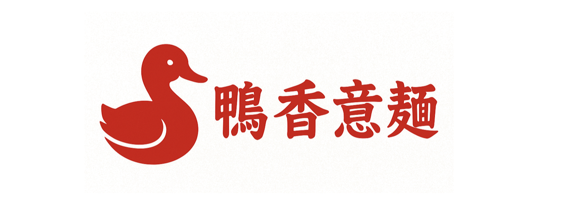 鴨香意麵