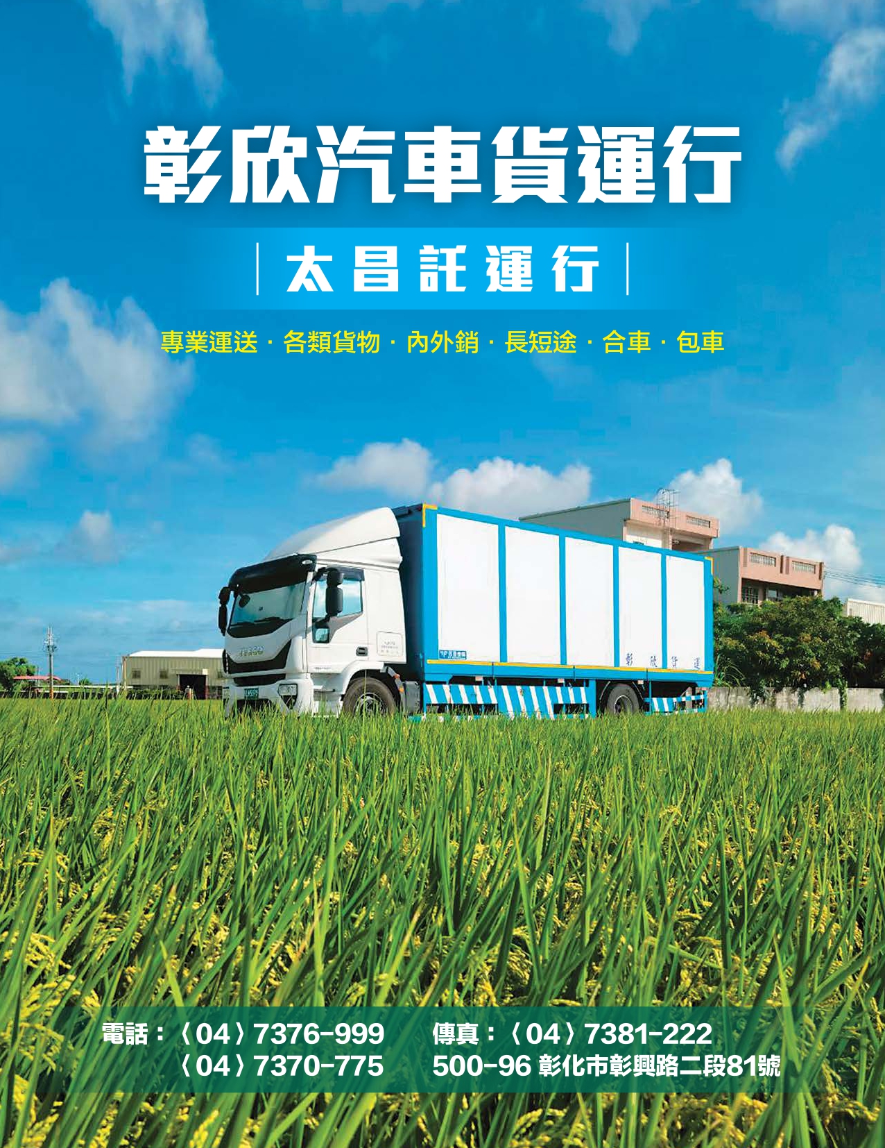 彰欣汽車貨運