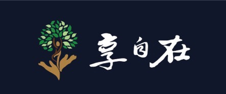 享自在