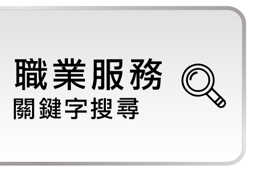 職業服務連結