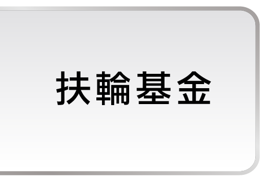 扶輪基金