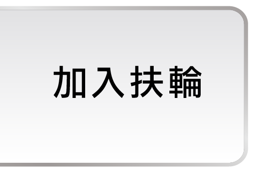 加入扶輪