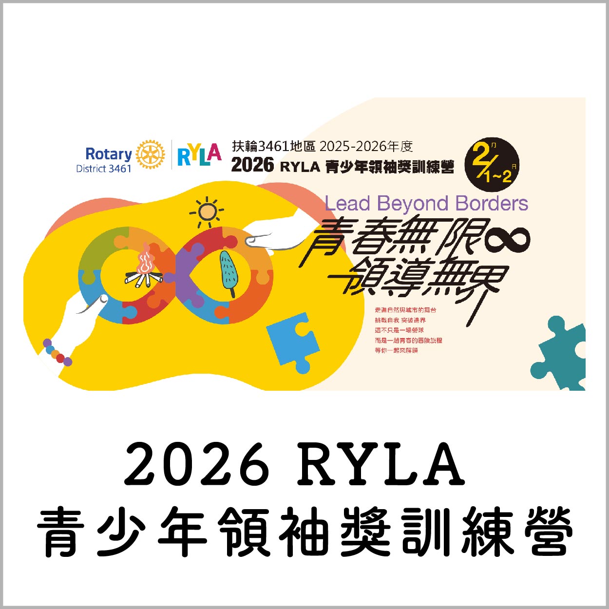 2026 RYLA 青少年領袖獎訓練營
