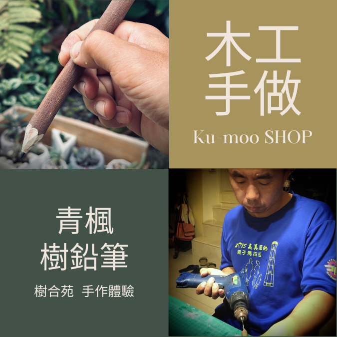 2023/04/22樹合苑XKu-moo SHOP青楓樹鉛筆DIY