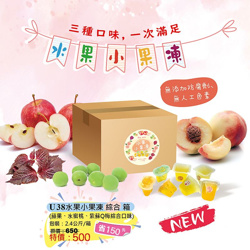U38 水果小果凍綜合箱<特價不打折>