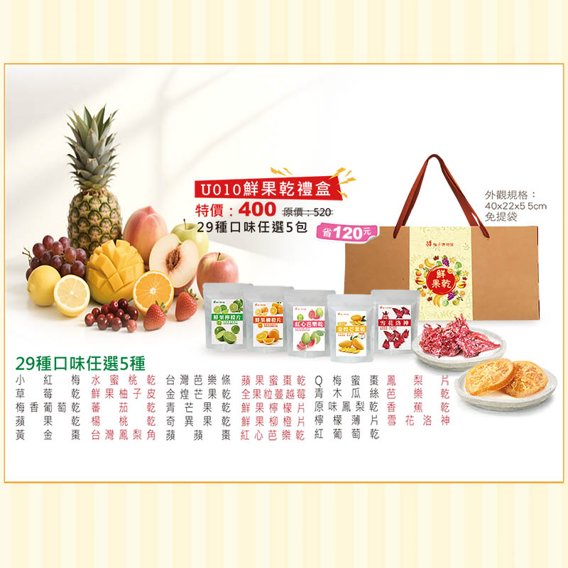 U010 鮮果乾禮盒<任選5包><特價不打折>