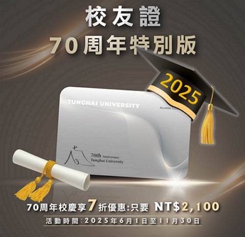 【預購】2025畢業生專屬 - 東海大學校友證 (優惠期間6/1-11/30)