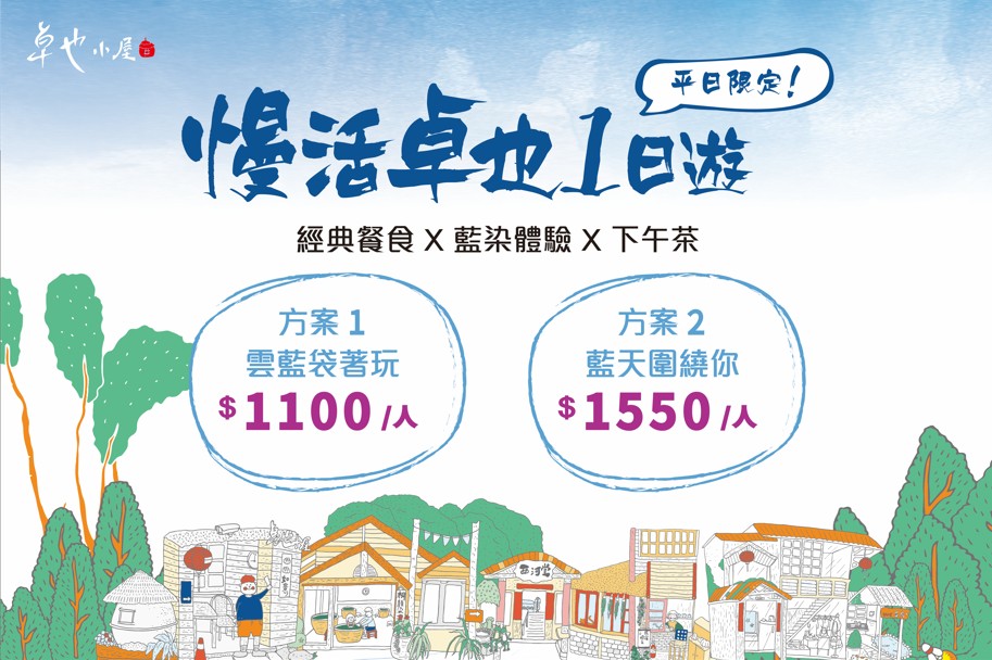 【平日】慢活卓也一日遊-方案1雲藍袋著玩