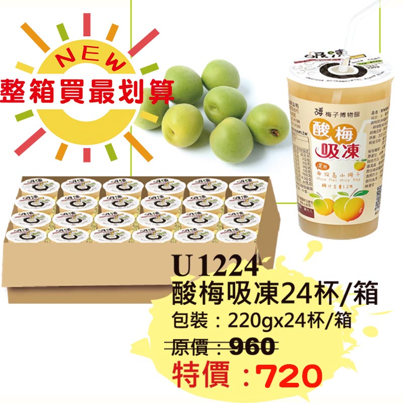 U1224 酸梅吸凍 24杯/箱<特價不打折>