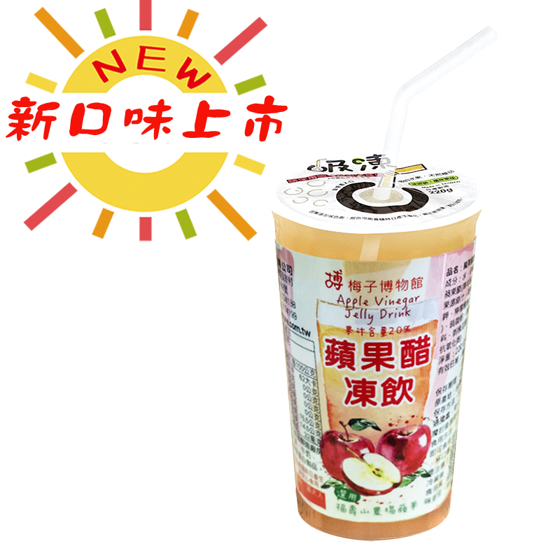 U241 蘋果醋凍飲