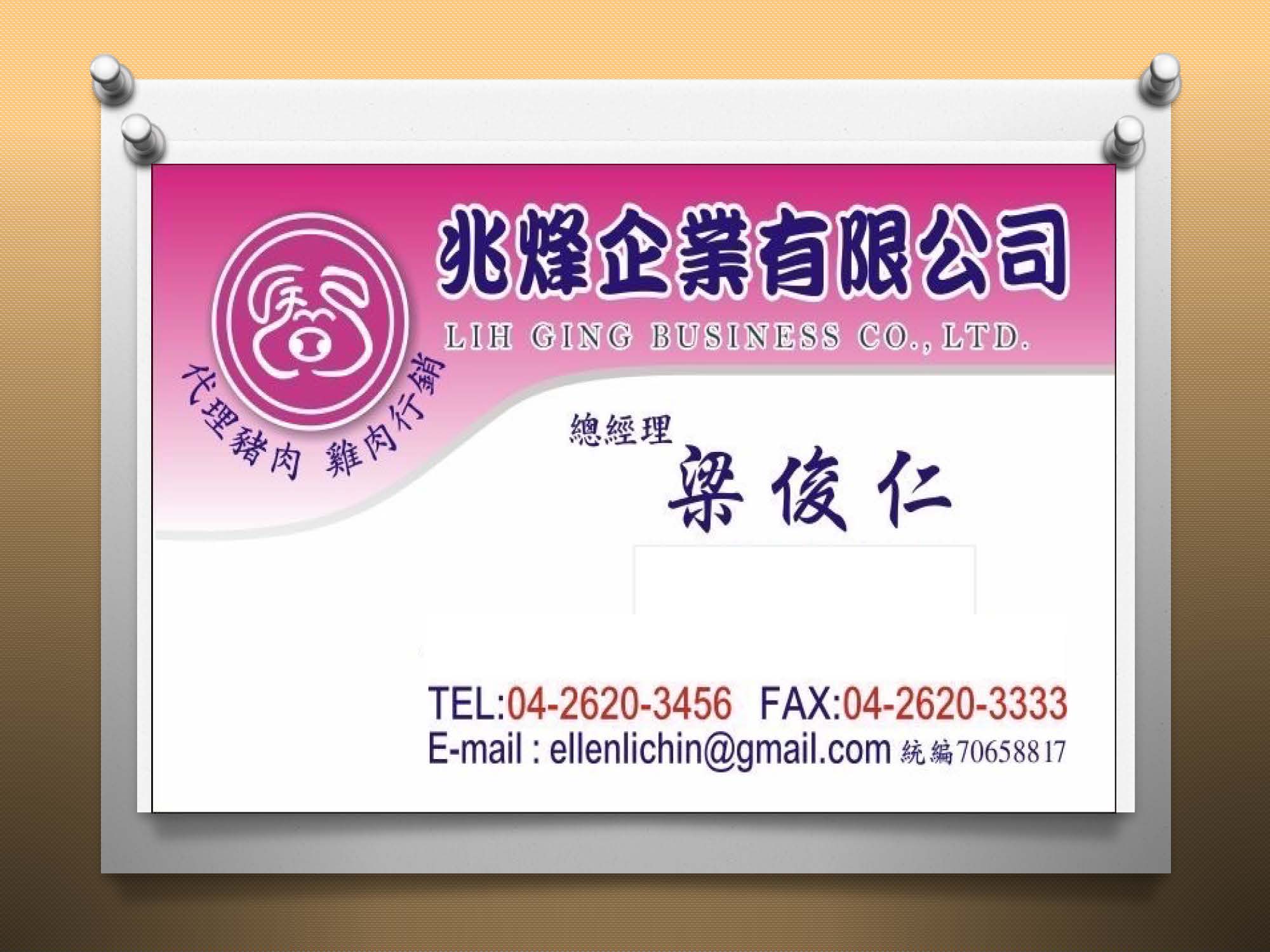 兆烽企業有限公司總經理