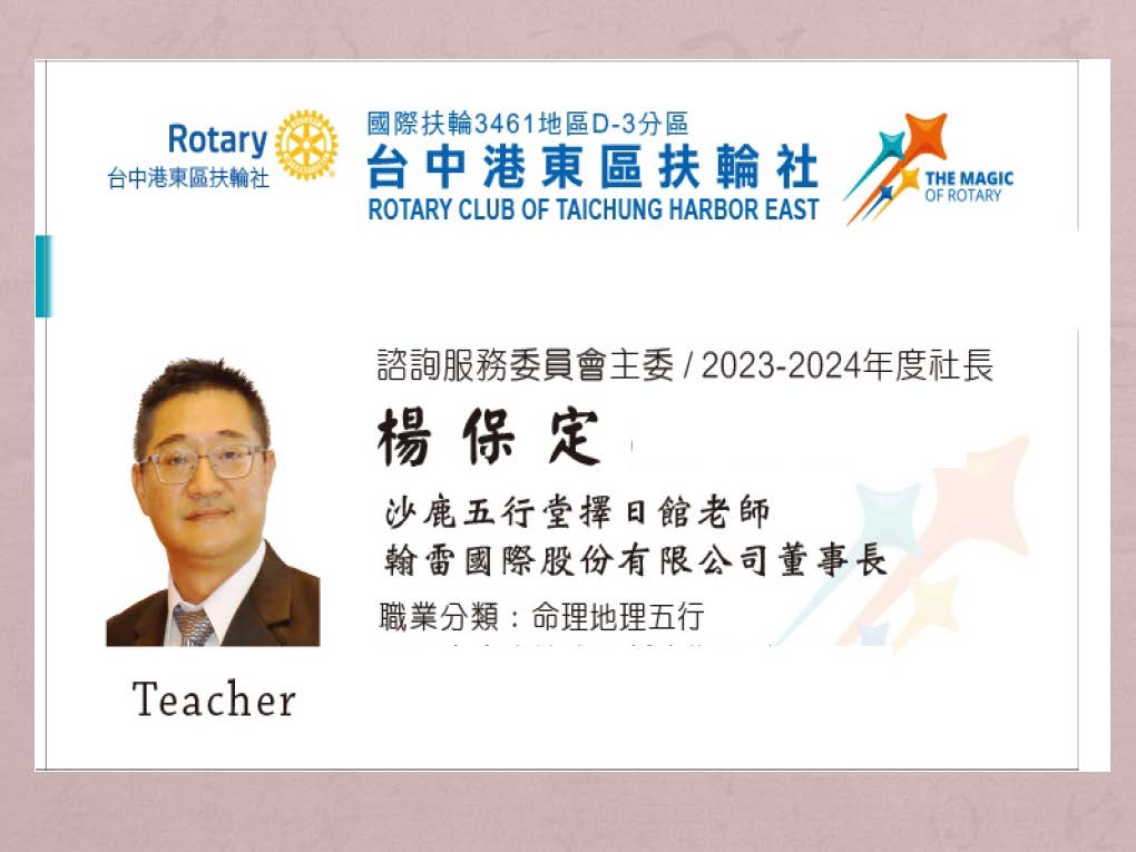 翰雷國際股份有限公司董事長沙鹿五行堂擇日館老師