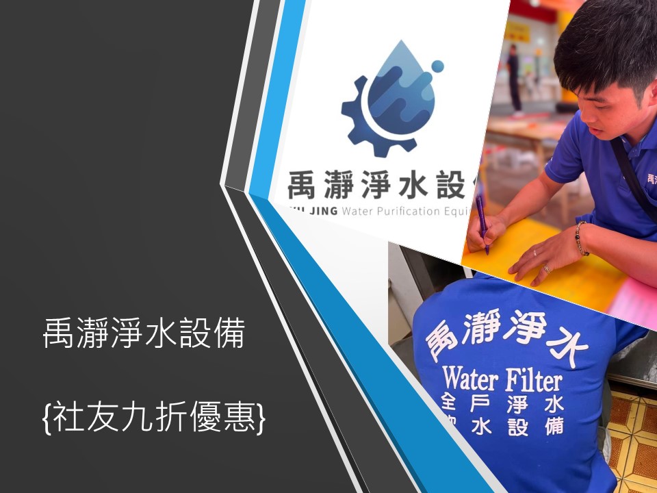 禹瀞淨水設備